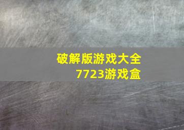 破解版游戏大全 7723游戏盒